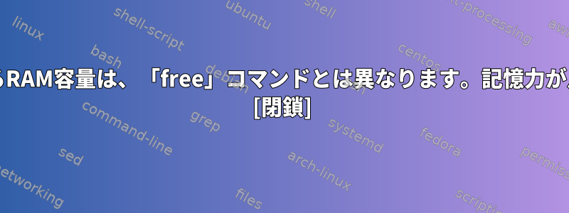 lshwが表示するRAM容量は、「free」コマンドとは異なります。記憶力が足りませんか？ [閉鎖]