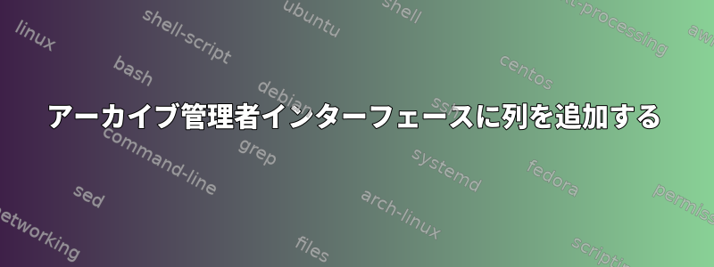 アーカイブ管理者インターフェースに列を追加する