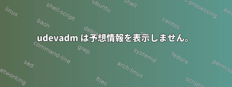 udevadm は予想情報を表示しません。