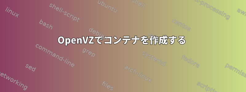 OpenVZでコンテナを作成する