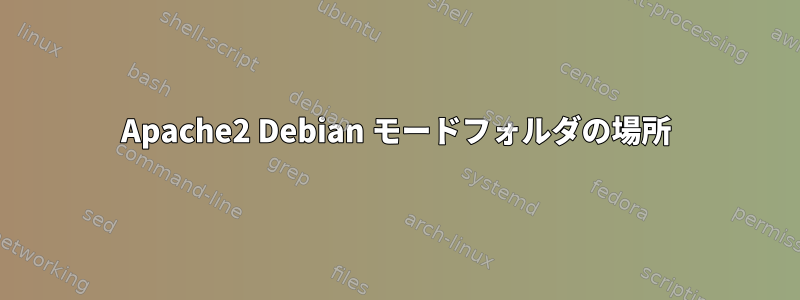 Apache2 Debian モードフォルダの場所