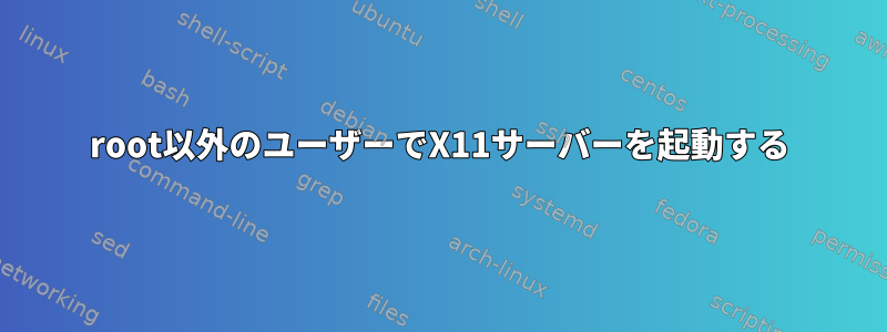 root以外のユーザーでX11サーバーを起動する