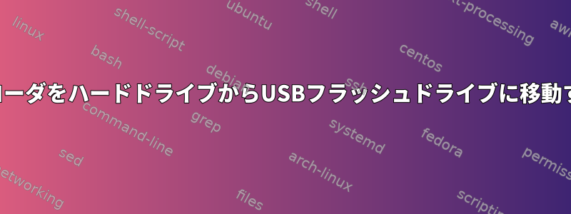 ブートローダをハードドライブからUSBフラッシュドライブに移動する方法