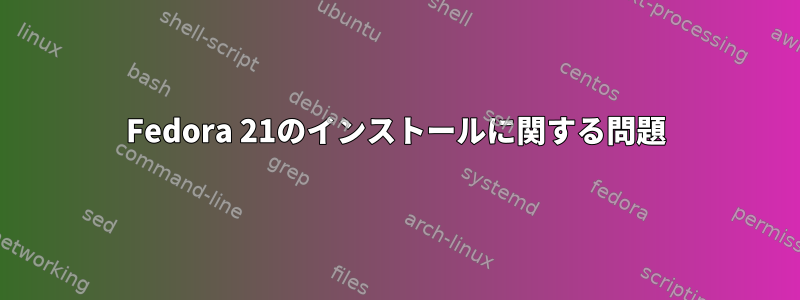 Fedora 21のインストールに関する問題