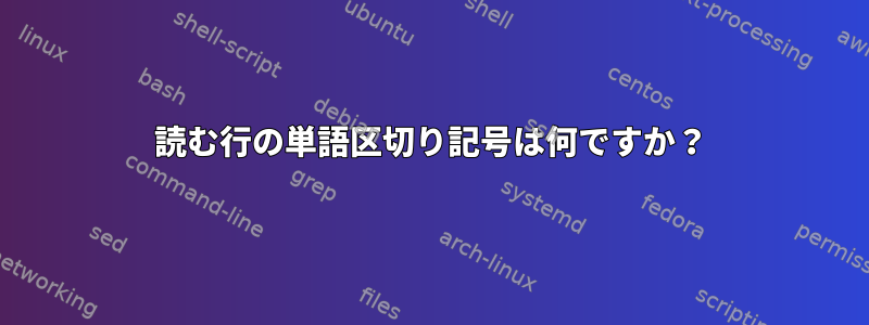 読む行の単語区切り記号は何ですか？