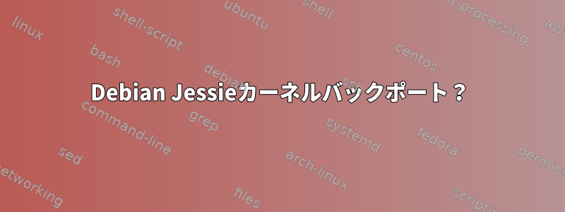 Debian Jessieカーネルバックポート？