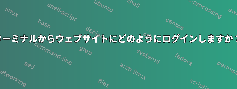 ターミナルからウェブサイトにどのようにログインしますか？