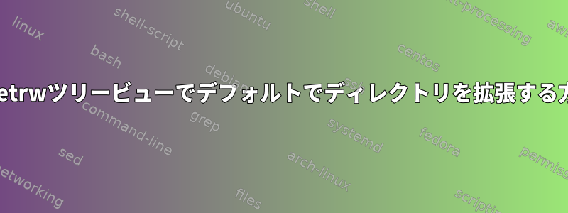 Vimのnetrwツリービューでデフォルトでディレクトリを拡張する方法は？