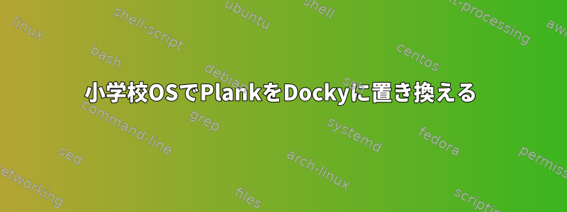 小学校OSでPlankをDockyに置き換える