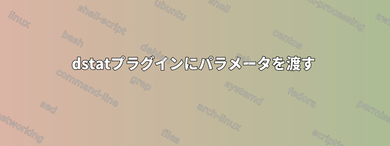 dstatプラグインにパラメータを渡す