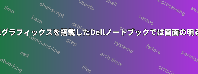 Gnome-shellは、Intelグラフィックスを搭載したDellノートブックでは画面の明るさを調整できません。