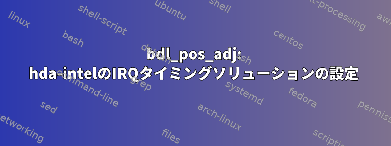 bdl_pos_adj: hda-intelのIRQタイミングソリューションの設定