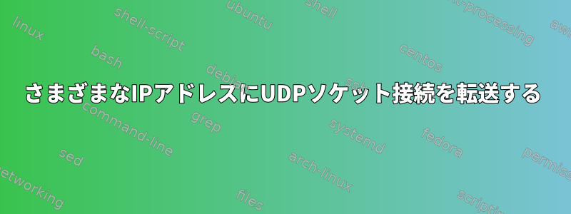 さまざまなIPアドレスにUDPソケット接続を転送する