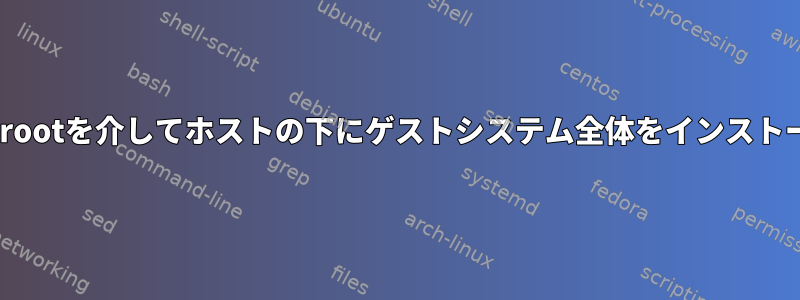 DebootstrapChrootを介してホストの下にゲストシステム全体をインストールできますか？