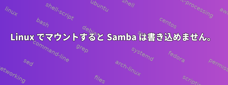 Linux でマウントすると Samba は書き込めません。