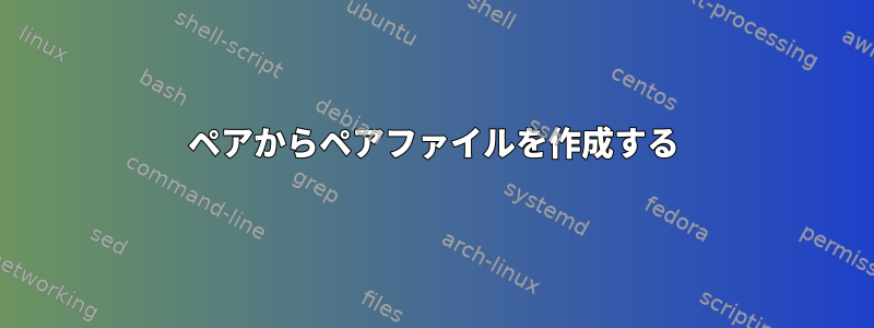 ペアからペアファイルを作成する