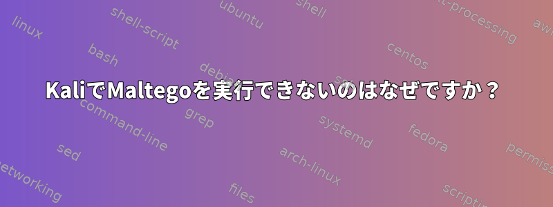 KaliでMaltegoを実行できないのはなぜですか？