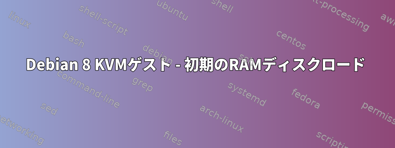 Debian 8 KVMゲスト - 初期のRAMディスクロード