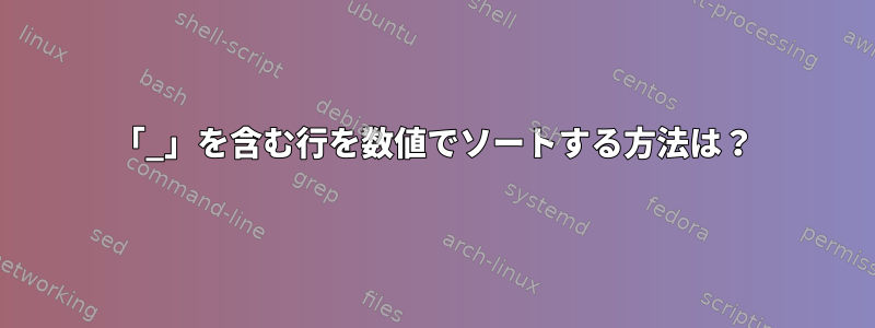 「_」を含む行を数値でソートする方法は？