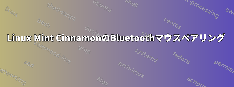 Linux Mint CinnamonのBluetoothマウスペアリング