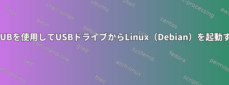 GRUBを使用してUSBドライブからLinux（Debian）を起動する