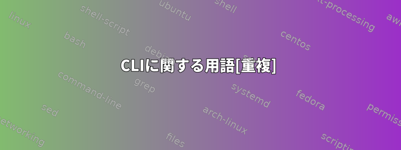 CLIに関する用語[重複]