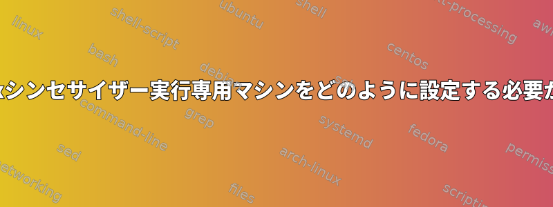 ZynAddSubFxシンセサイザー実行専用マシンをどのように設定する必要がありますか？