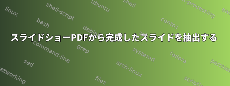 スライドショーPDFから完成したスライドを抽出する