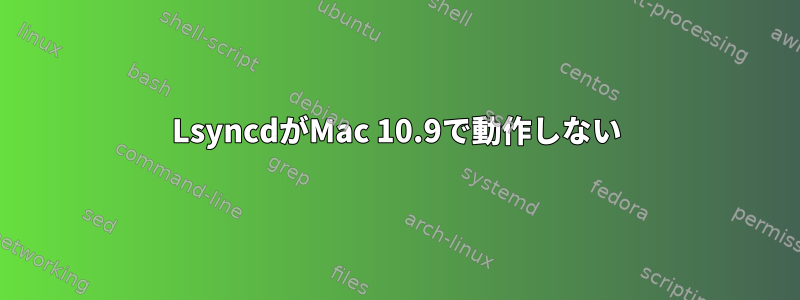 LsyncdがMac 10.9で動作しない