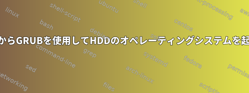 USBドライブからGRUBを使用してHDDのオペレーティングシステムを起動するには？