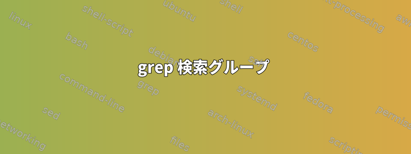 grep 検索グループ