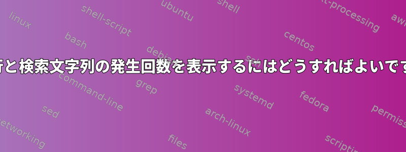 検索行と検索文字列の発生回数を表示するにはどうすればよいですか？