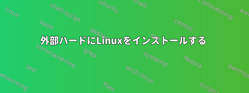 外部ハードにLinuxをインストールする