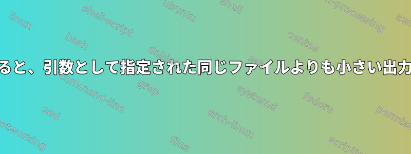 標準入力からファイルをgzipすると、引数として指定された同じファイルよりも小さい出力が生成されるのはなぜですか？