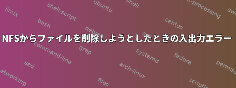 NFSからファイルを削除しようとしたときの入出力エラー