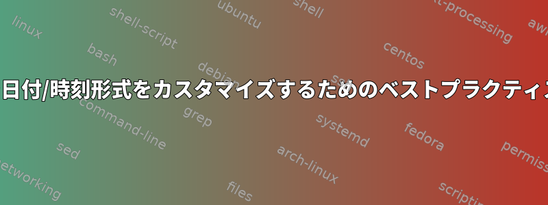 システム全体で日付/時刻形式をカスタマイズするためのベストプラクティスは何ですか？