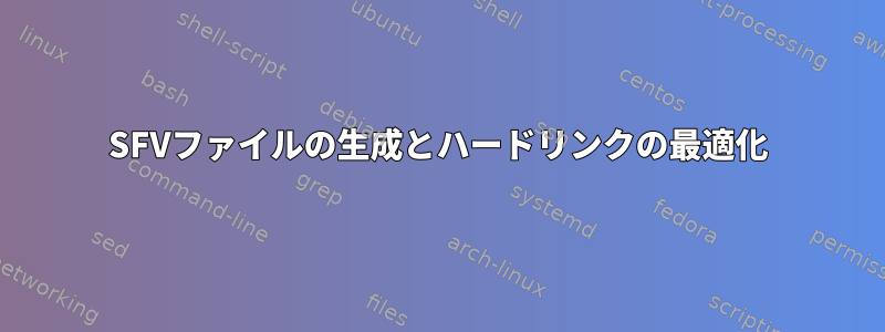 SFVファイルの生成とハードリンクの最適化