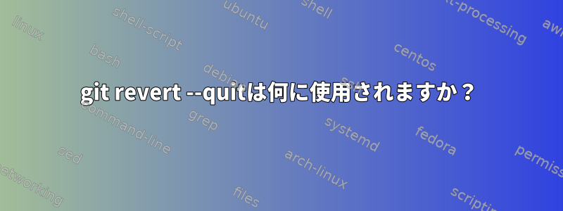 git revert --quitは何に使用されますか？