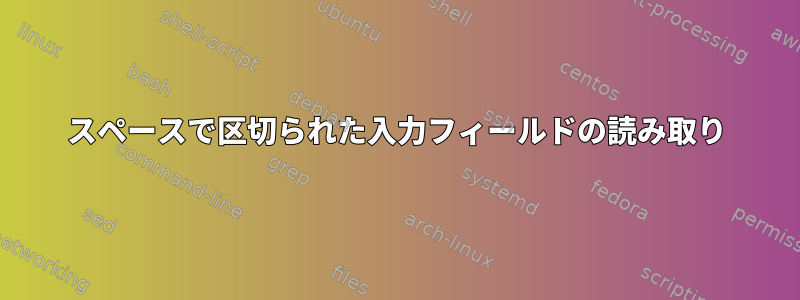 スペースで区切られた入力フィールドの読み取り