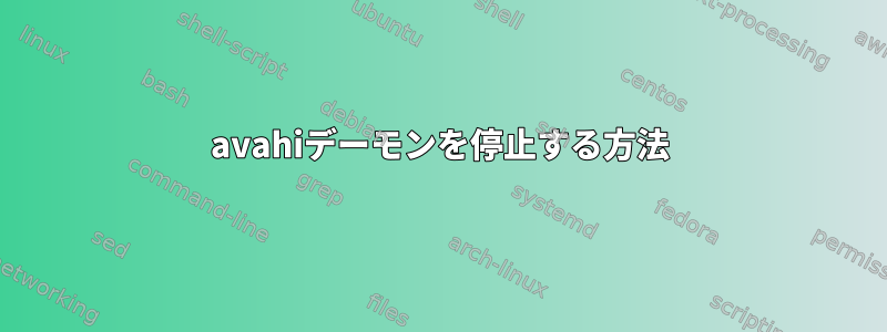 avahiデーモンを停止する方法