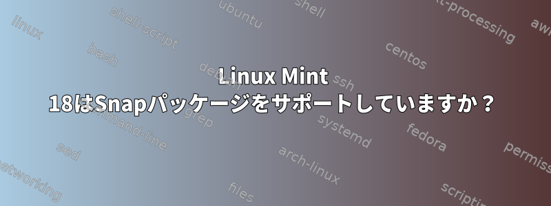 Linux Mint 18はSnapパッケージをサポートしていますか？