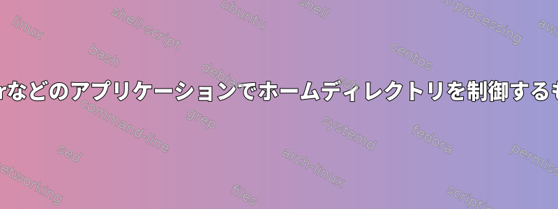 GeeqieやThunarなどのアプリケーションでホームディレクトリを制御するものは何ですか？