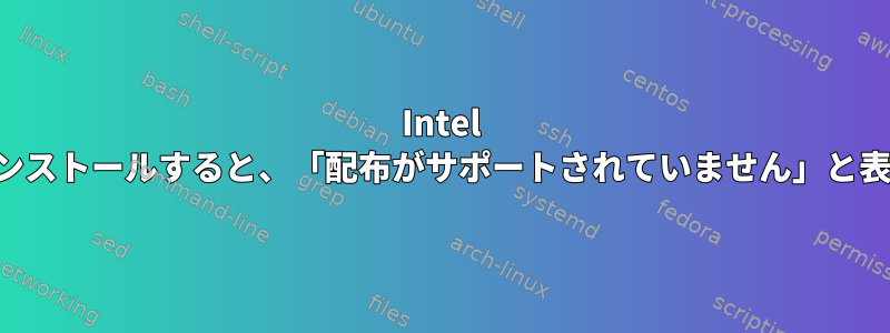 Intel ドライバをインストールすると、「配布がサポートされていません」と表示されます。