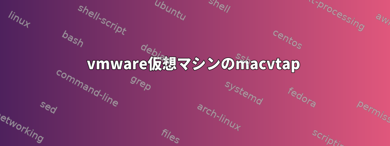 vmware仮想マシンのmacvtap