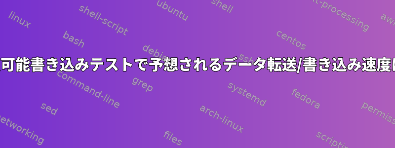 不良ブロック破損可能書き込みテストで予想されるデータ転送/書き込み速度はいくらですか？