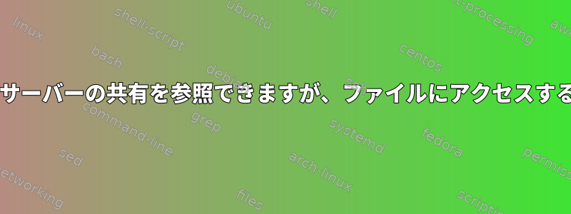 ログインしてSambaサーバーの共有を参照できますが、ファイルにアクセスすることはできません。