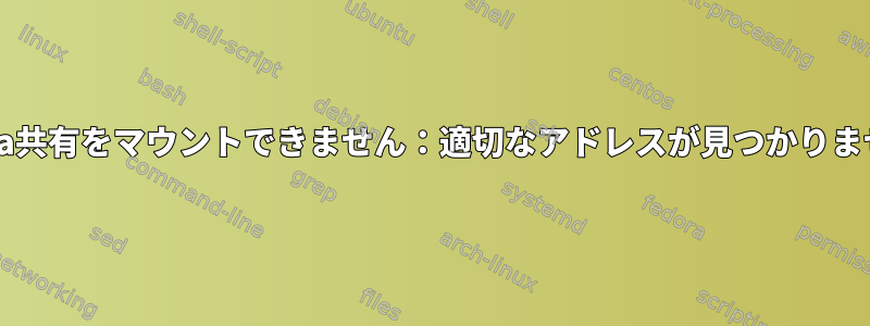 Samba共有をマウントできません：適切なアドレスが見つかりません。