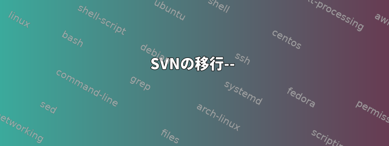 SVNの移行--