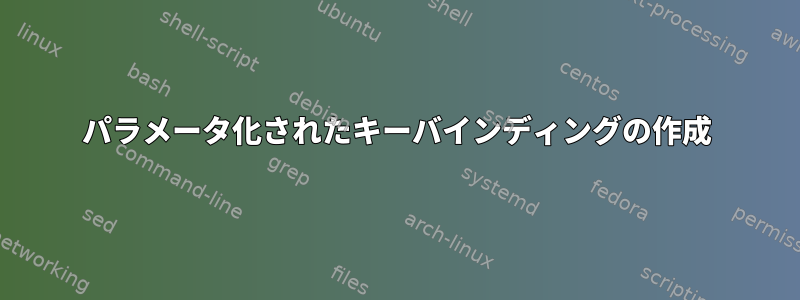 パラメータ化されたキーバインディングの作成