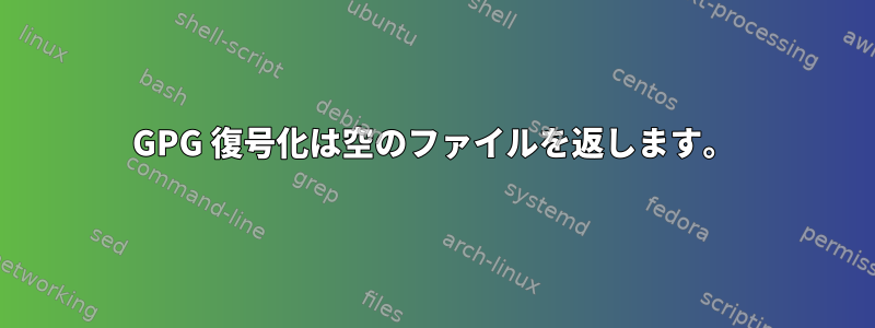 GPG 復号化は空のファイルを返します。